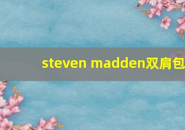 steven madden双肩包